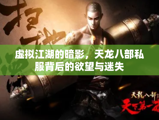 虚拟江湖的暗影，天龙八部私服背后的欲望与迷失