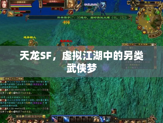 天龙SF，虚拟江湖中的另类武侠梦