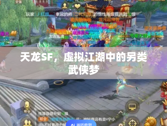 天龙SF，虚拟江湖中的另类武侠梦