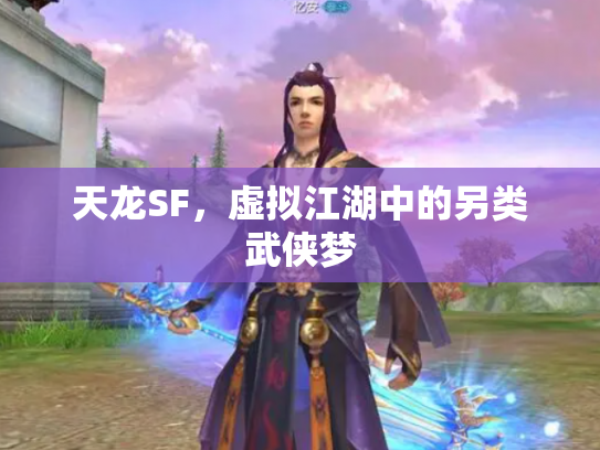 天龙SF，虚拟江湖中的另类武侠梦