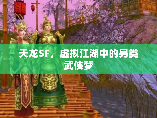 天龙SF，虚拟江湖中的另类武侠梦
