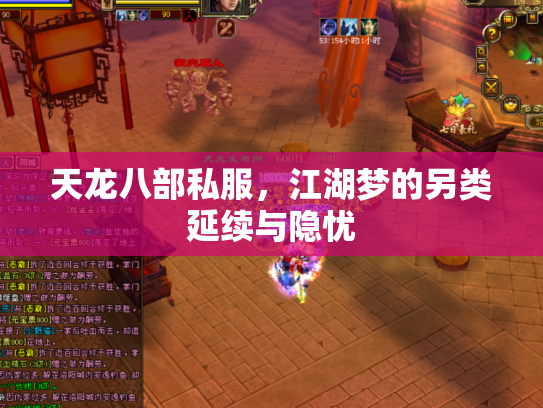 天龙八部私服，江湖梦的另类延续与隐忧