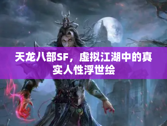 天龙八部SF，虚拟江湖中的真实人性浮世绘
