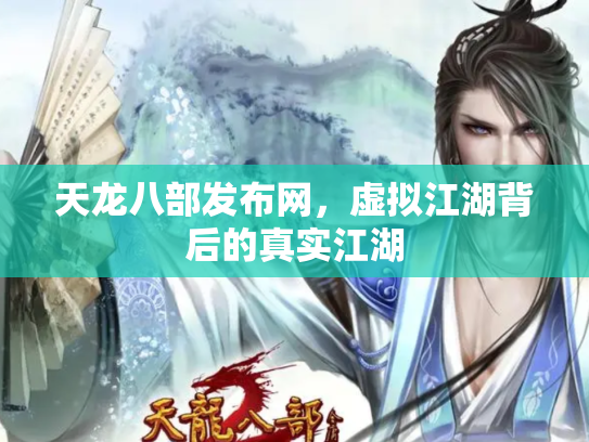 天龙八部发布网，虚拟江湖背后的真实江湖