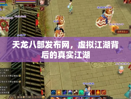 天龙八部发布网，虚拟江湖背后的真实江湖