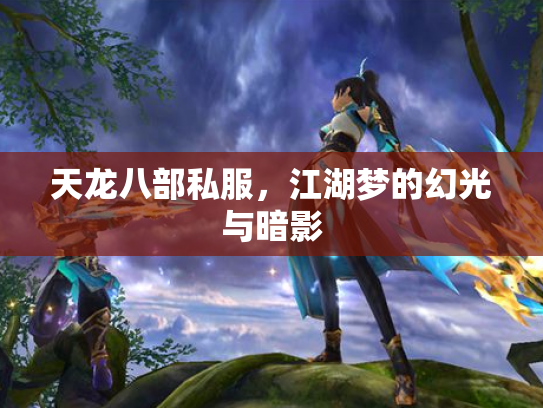 天龙八部私服，江湖梦的幻光与暗影