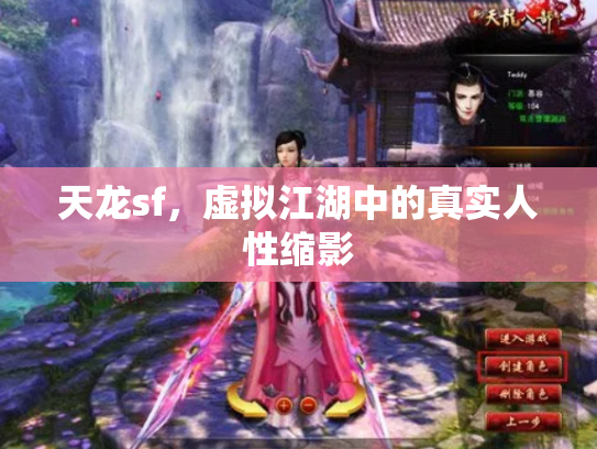 天龙sf，虚拟江湖中的真实人性缩影