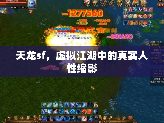 天龙sf，虚拟江湖中的真实人性缩影