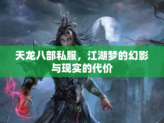 天龙八部私服，江湖梦的幻影与现实的代价