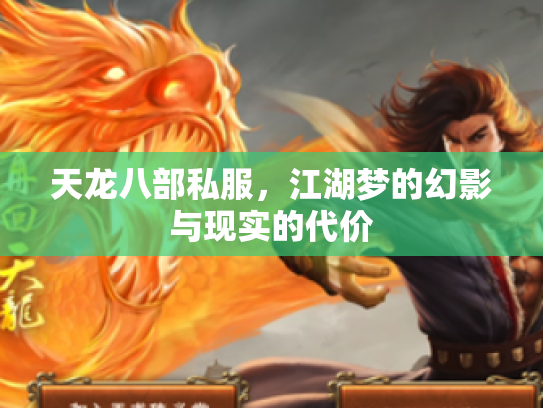 天龙八部私服，江湖梦的幻影与现实的代价