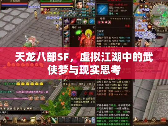 天龙八部SF，虚拟江湖中的武侠梦与现实思考