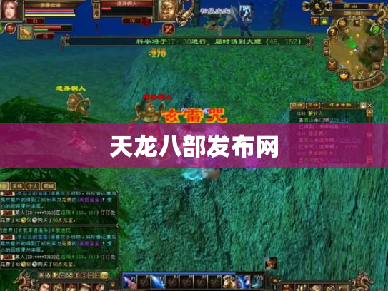 天龙八部发布网