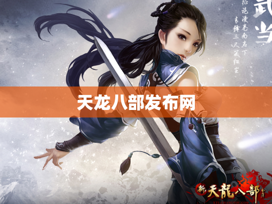 天龙八部发布网