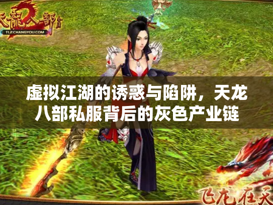 虚拟江湖的诱惑与陷阱，天龙八部私服背后的灰色产业链
