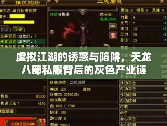 虚拟江湖的诱惑与陷阱，天龙八部私服背后的灰色产业链