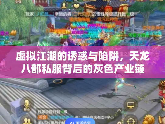 虚拟江湖的诱惑与陷阱，天龙八部私服背后的灰色产业链