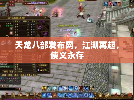 天龙八部发布网，江湖再起，侠义永存