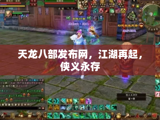 天龙八部发布网，江湖再起，侠义永存