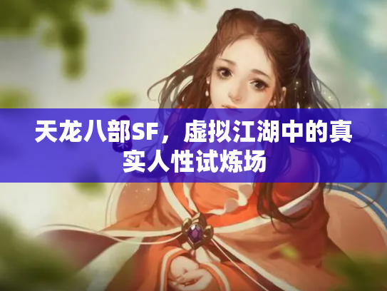 天龙八部SF，虚拟江湖中的真实人性试炼场