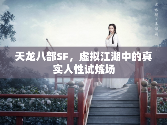 天龙八部SF，虚拟江湖中的真实人性试炼场