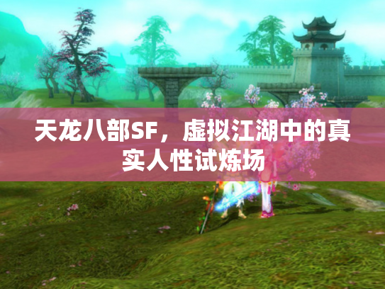 天龙八部SF，虚拟江湖中的真实人性试炼场