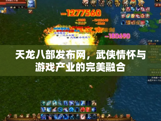 天龙八部发布网，武侠情怀与游戏产业的完美融合