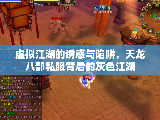 虚拟江湖的诱惑与陷阱，天龙八部私服背后的灰色江湖