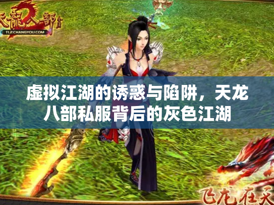 虚拟江湖的诱惑与陷阱，天龙八部私服背后的灰色江湖