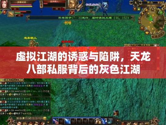 虚拟江湖的诱惑与陷阱，天龙八部私服背后的灰色江湖