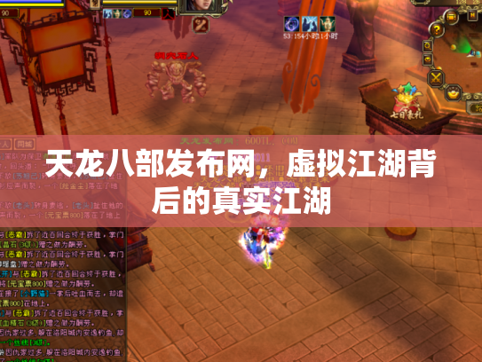天龙八部发布网，虚拟江湖背后的真实江湖