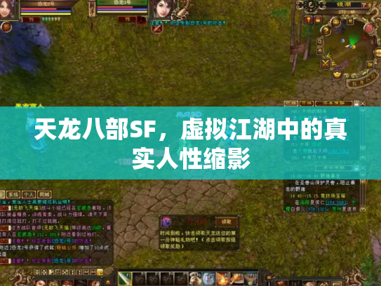 天龙八部SF，虚拟江湖中的真实人性缩影