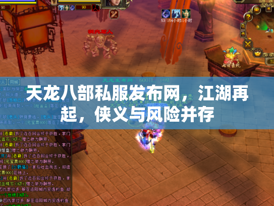 天龙八部私服发布网，江湖再起，侠义与风险并存