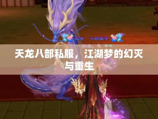 天龙八部私服，江湖梦的幻灭与重生
