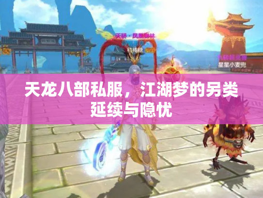 天龙八部私服，江湖梦的另类延续与隐忧