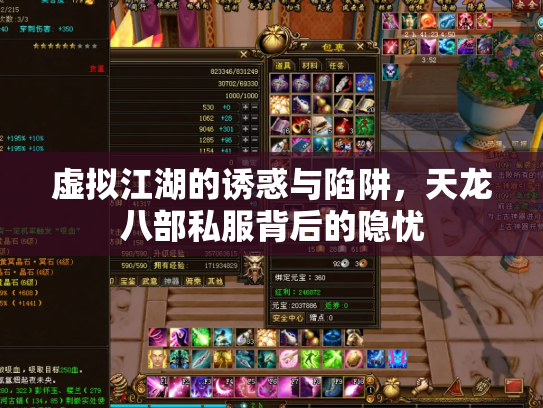 虚拟江湖的诱惑与陷阱，天龙八部私服背后的隐忧