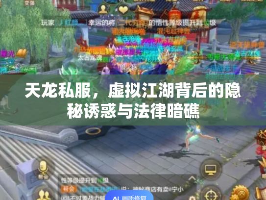 天龙私服，虚拟江湖背后的隐秘诱惑与法律暗礁