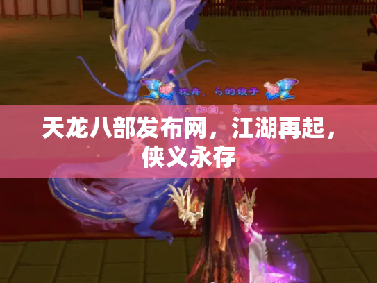 天龙八部发布网，江湖再起，侠义永存
