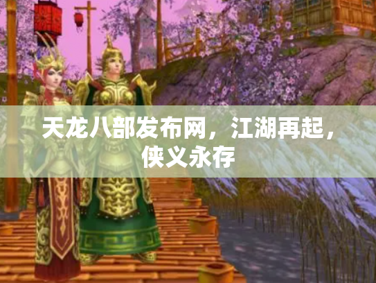 天龙八部发布网，江湖再起，侠义永存