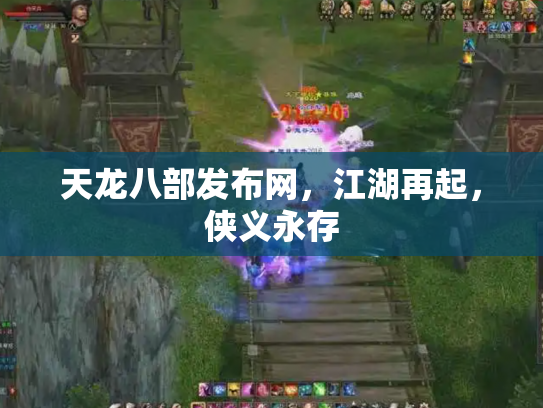 天龙八部发布网，江湖再起，侠义永存