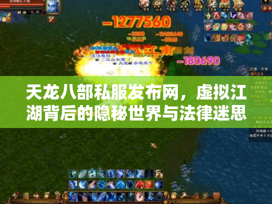 天龙八部私服发布网，虚拟江湖背后的隐秘世界与法律迷思