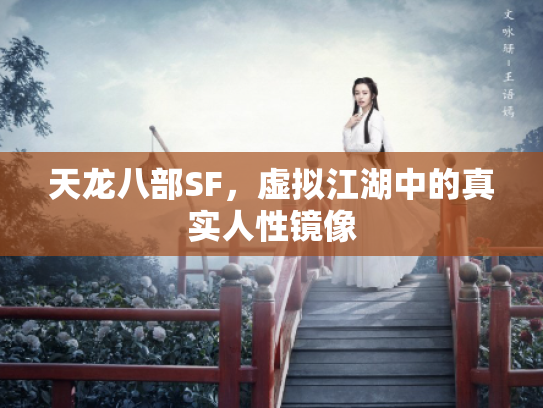 天龙八部SF，虚拟江湖中的真实人性镜像