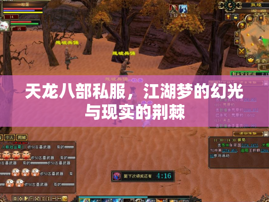 天龙八部私服，江湖梦的幻光与现实的荆棘