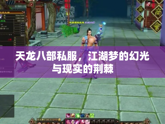 天龙八部私服，江湖梦的幻光与现实的荆棘