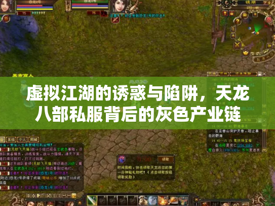 虚拟江湖的诱惑与陷阱，天龙八部私服背后的灰色产业链
