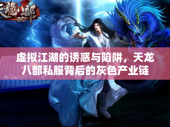 虚拟江湖的诱惑与陷阱，天龙八部私服背后的灰色产业链