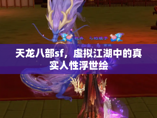 天龙八部sf，虚拟江湖中的真实人性浮世绘
