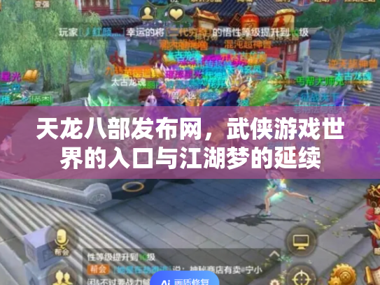 天龙八部发布网，武侠游戏世界的入口与江湖梦的延续