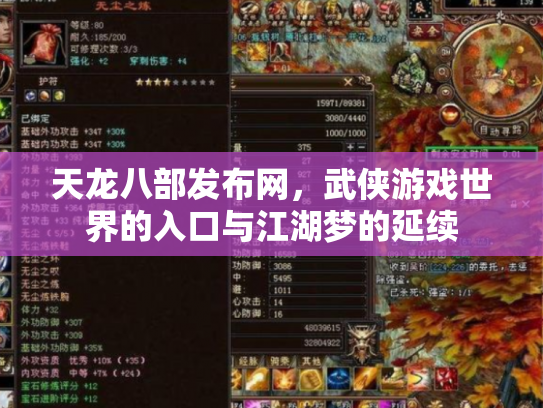 天龙八部发布网，武侠游戏世界的入口与江湖梦的延续