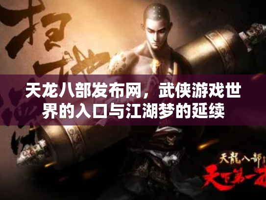 天龙八部发布网，武侠游戏世界的入口与江湖梦的延续