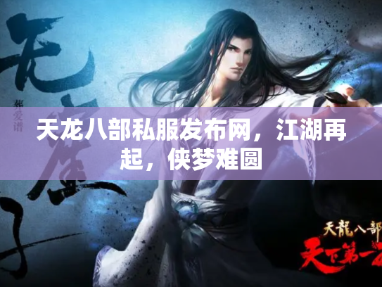 天龙八部私服发布网，江湖再起，侠梦难圆